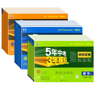 2026五年中考三年模拟初中试卷七八九年级上下册数学物理化学生物语文英语政治历史地理人教版单元同步测试卷初一二三53期末冲刺卷