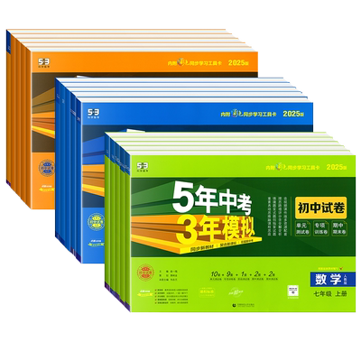 2026五年中考三年模拟初中试卷七八九年级上下册数学物理化学生物语文英语政治历史地理人教版单元同步测试卷初一二三53期末冲刺卷