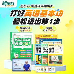 新东方零基础8合1国际音标挂图26个英文字母自然拼读发音英语核心词汇对话分级阅读中外教口语英语趣味动画歌谣幼儿英语启蒙教材