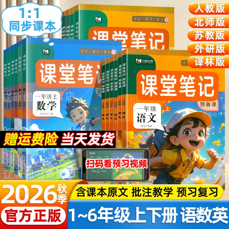 九铭2026秋课堂笔记预备课小学一二三四五六年级上下册语文数学英语人教版北师苏教外研译林版课本同步新教材全解学霸预习随堂笔记