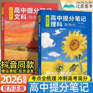 2026新起点高中文理科提分笔记高一二三数学物理化学语文政治历史一本通人教版抖音同款教材知识讲解高考基础培优拔高讲义考点梳理