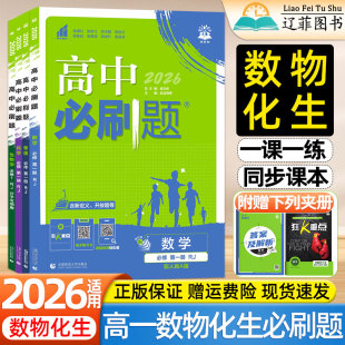 2026新高中必刷题新高一数学物理化学生物必修第一二册人教版北师大版鲁科版苏教版同步课本一课一练狂k重点必修1教辅资料练习题册