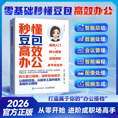 时光学秒懂豆包高效办公零基础进阶成职场的高手2026官方正版从零开始打造属于你的“办公搭档”图像数据处理智能总结编程视频生成