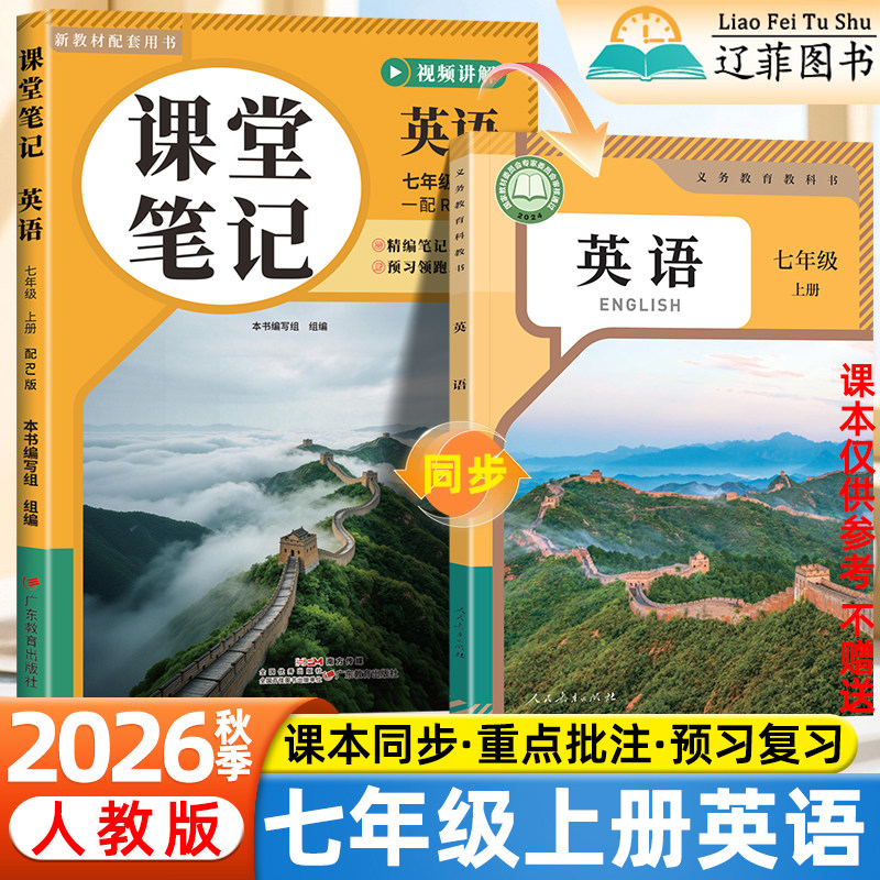 2026秋新版初中课堂笔记7七年级上下册人教版英语数学语文人民教育出版社教材完全解读同步课本目录原文内容初一1伴学预习教辅资料
