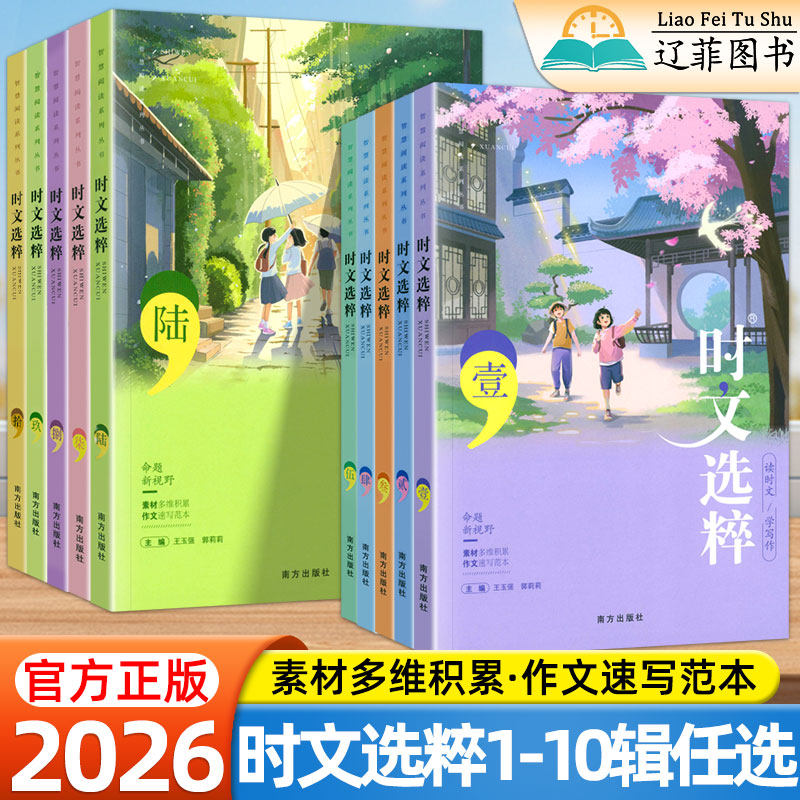 2026时文选粹智慧背囊作文素材时文选萃语文小学初中高中版课外阅读书满分作文大全读时文学写作中考高考版写作资料阅读作文素材