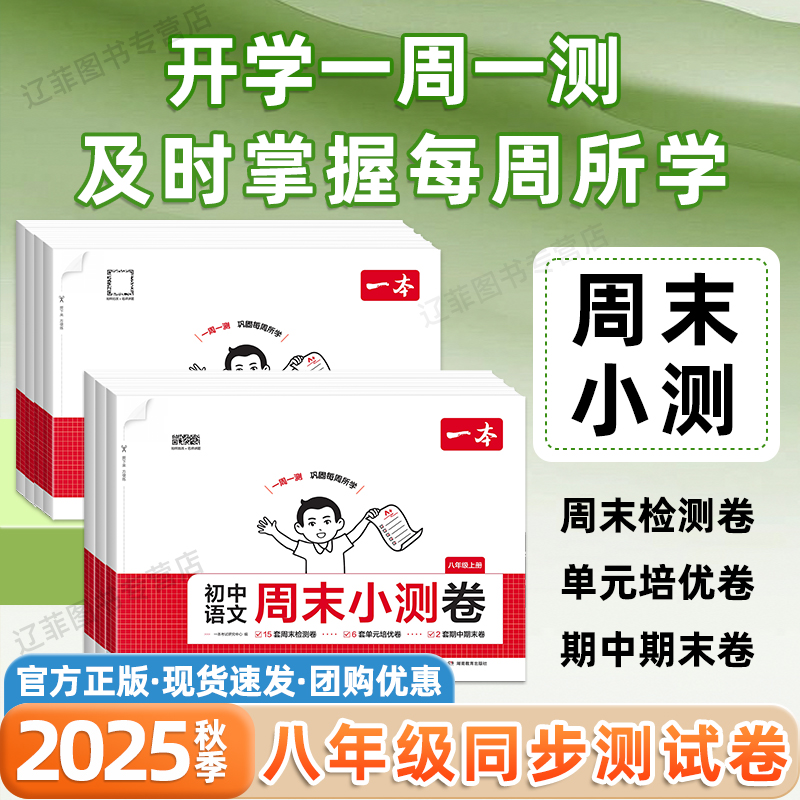 2025秋一本初中周末小测卷八年级上册语文数学英语物理政治历史地理生物小四门人教版试卷初二8上同步单元培优好卷期中期末检测卷