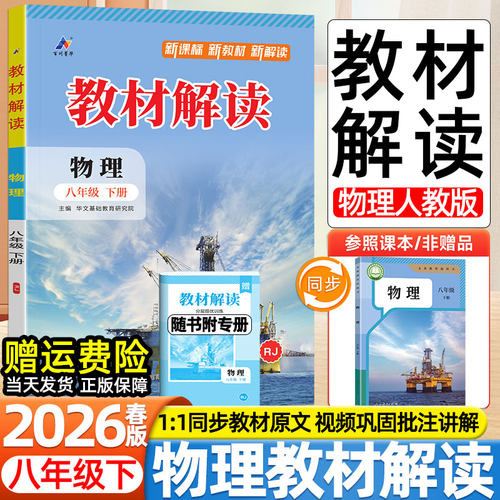 2026春新版初中教材解读8八年级下册物理人教版人民教育出版社同步课本目录原文批注全解初二2预复习学霸伴学课堂笔记教辅导资料书