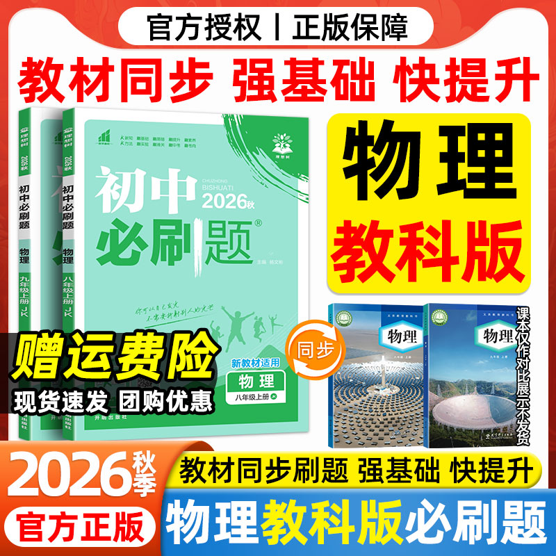 2026秋初中必刷题89八九年级上下册全一册教科版物理同步练习册教育科学出版社教材同步课本初二初三中考一课一练上分卷教辅资料书