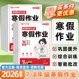 2026荣恒初中寒假作业七年级八年级语文数学英语物理全套人教版 教材同步练习册初一初二78年级寒假衔接预习复习专项训练初中必刷题