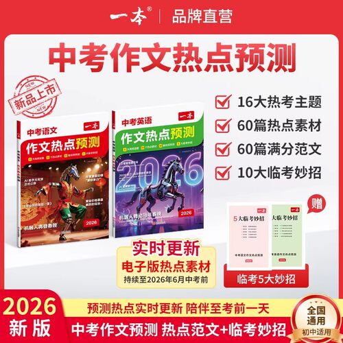 2026一本中考作文热点预测中考满分作文素材积累中考语文英语满分作文写作技巧高分范文作文模板初三九年级中考语文英语作文押题书
