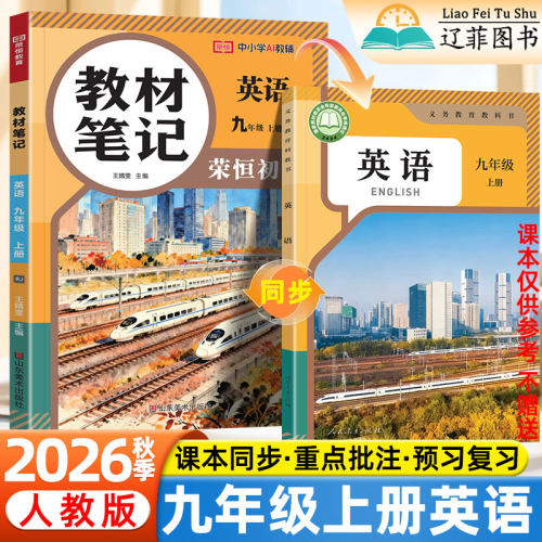 2026秋九年级上册英语人教版教材伴学笔记初中人民教育出版社课本同步教材全解读暑假衔接预复习预备新初三学霸随堂课堂笔记教辅书