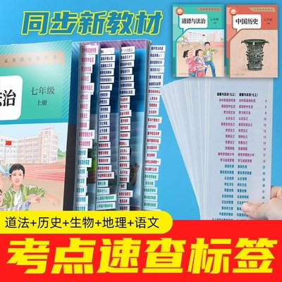初中政治历史考点速查目录标签贴生物地理会考专用速查索引便签纸七八九年级上册下册人教版开卷神器便利贴初一二三中考提纲标签纸