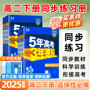 2026新版53五年高考三年模拟高二下册选择性必修第三四册同步练习册数学英语化学物理语文生物政治历史地理人教北师大版高中必刷题