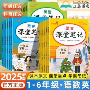 2025新课堂笔记一二三年级下册四五六年级上册人教版语文数学英语课本同步解读随堂笔记乐学熊黄冈课前预习复习七彩解读资料响当当