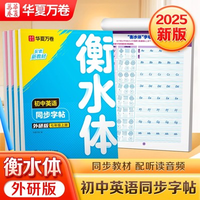 华夏万卷外研版衡水体英语字帖