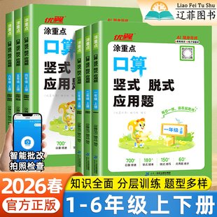 2026春优翼涂重点口算竖式 应用题一二三四五六年级上册下册小学数学加减法混合运算应用题专项训练计算天天练思维训练每日一练 脱式