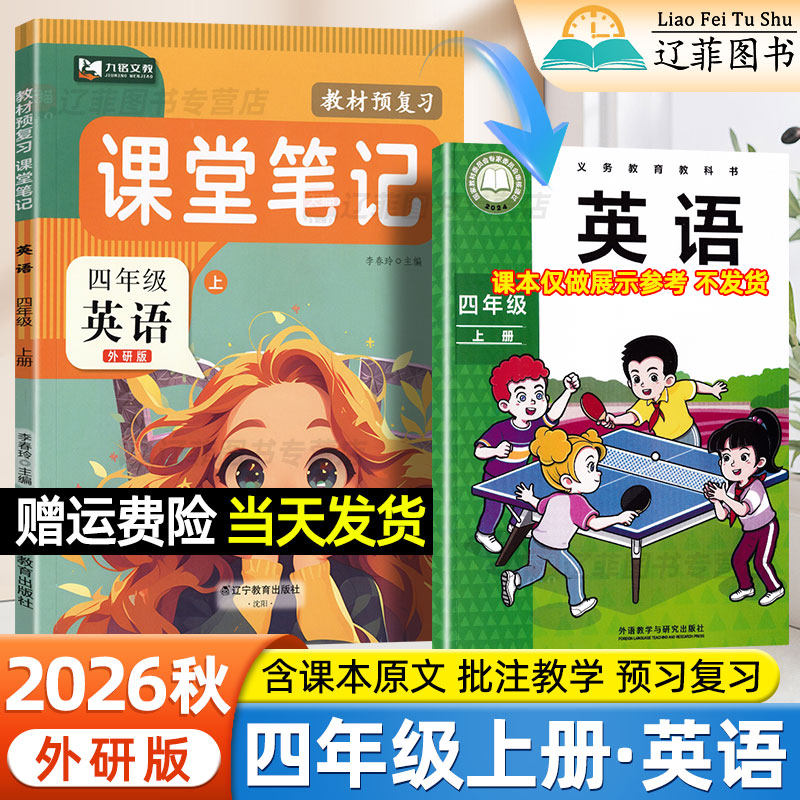 四年级英语外研版课堂笔记九铭2026秋三起点小学五六三上册下册语文数学人教版北师版外语教学与研究出版社新教材同步课本学霸笔记