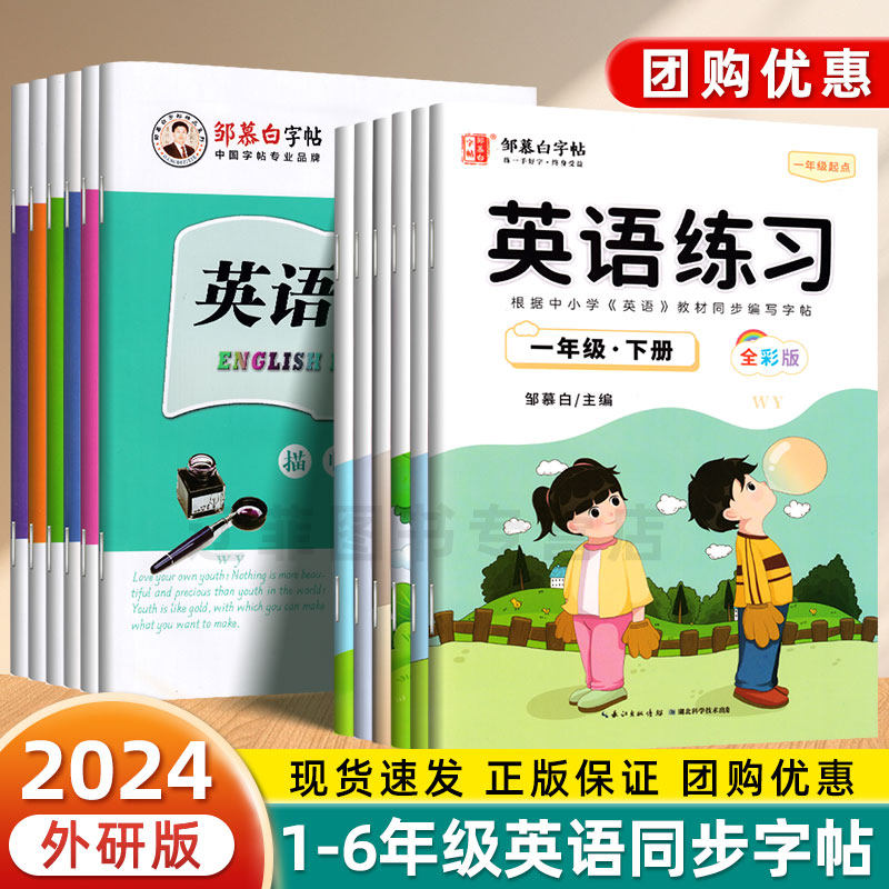 邹慕白一起外研版英语字帖一年级起点二三四五六年级下册上册课本同步外研社儿童手写国标体英文字母单词短语小学生专用描红本1-6,书籍/杂志/报纸,小学教辅,淘宝优惠券,粉丝福利购,淘宝优惠卷