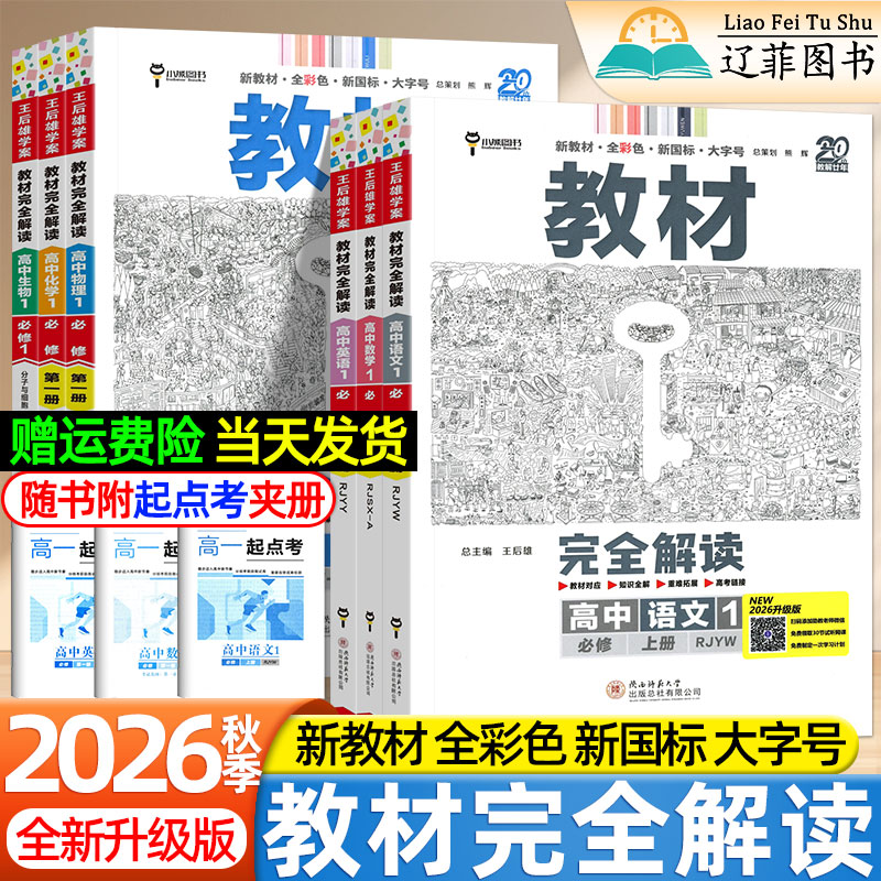 王后雄2026秋高中教材完全解读高一二下上册物理化学数学英语地理语文政治历史地理生物人教版选择性必修一二三课堂同步伴学笔记书图片