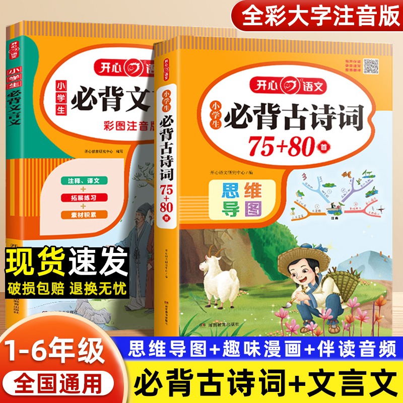小学生必背古诗词75+80首彩图注音文言文速背思维导图大全一本通人教版一二三四五六年级通用唐诗宋词必读正版阅读训练书开心教育