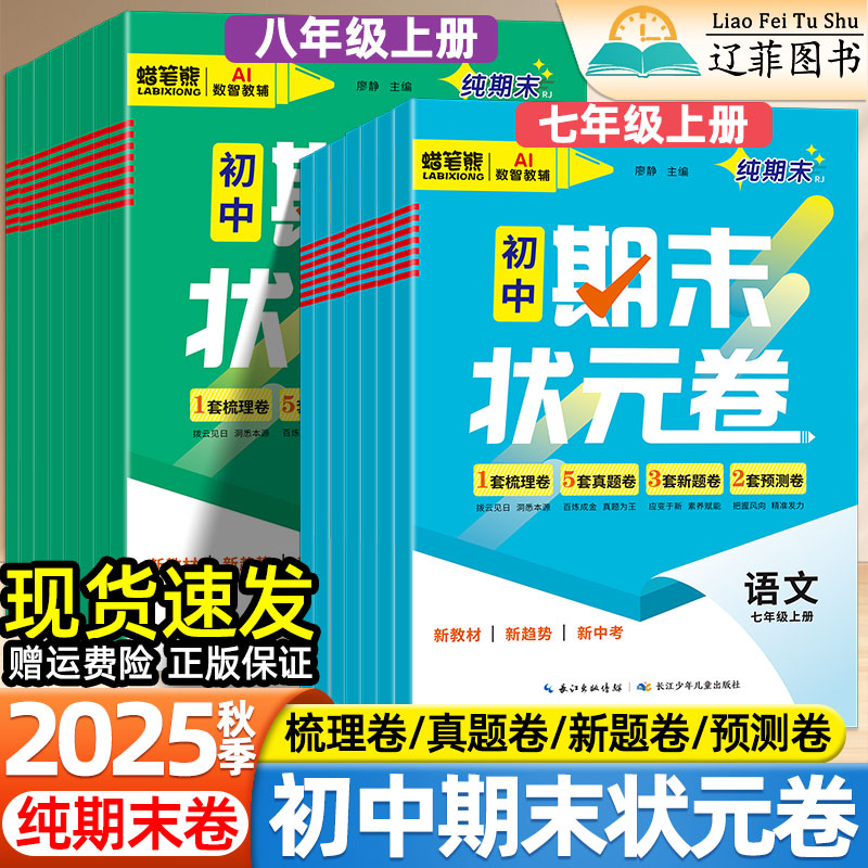 2025秋初中期末状元卷七八年级上册语文数学英语物理道法政治历史地理生物人教版华师版初一初二期末冲刺100分真题测试学霸必刷卷