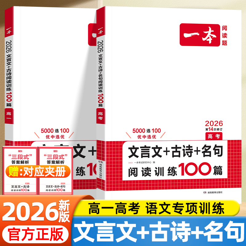 2026新一本高中文言文古诗文阅读训练100篇高一高二高三高考语文阅读理解专项训练同步教材课外阅读练习古诗文全解翻译背诵一本通