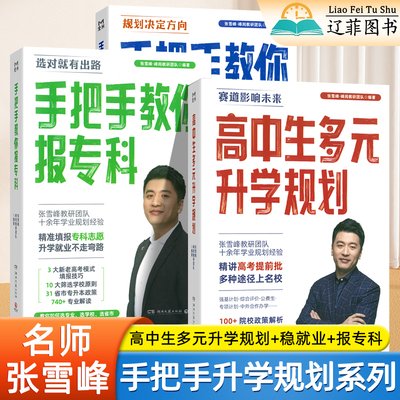 2025张雪峰高中生多元升学规划手把手教你稳就业报专科高考志愿填报指南一本通大学专业详细解读与选择就业指导与职业规划宝典峰阅