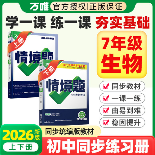 2026春新版万唯初中情境题7七年级上下册人教版生物人民教育出版社教材同步课本目录初一1小四门同步必刷题难度高天天练习册教辅书