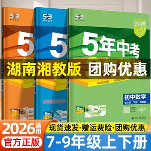 湖南专版2026五年中考三年模拟数学湘教版七年级八九年级上下册教材同步练习册初中必刷题初一二三测试卷5年中考3年模拟教辅资料书