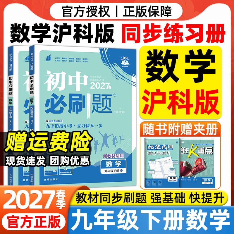 2027春九年级下册数学沪科版必刷题上海科技出版社教材同步练习题册初三9上数学一课一练测试卷五星学霸题中题中考复习资料狂k重点