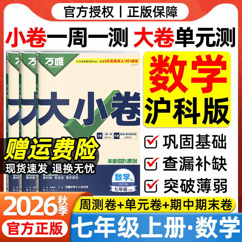 2026秋七年级上册数学沪科版试卷万唯大小卷上海科技出版社初一7年级上册数学周末小测卷单元同步测试卷期中期末模拟试卷万维中考图片