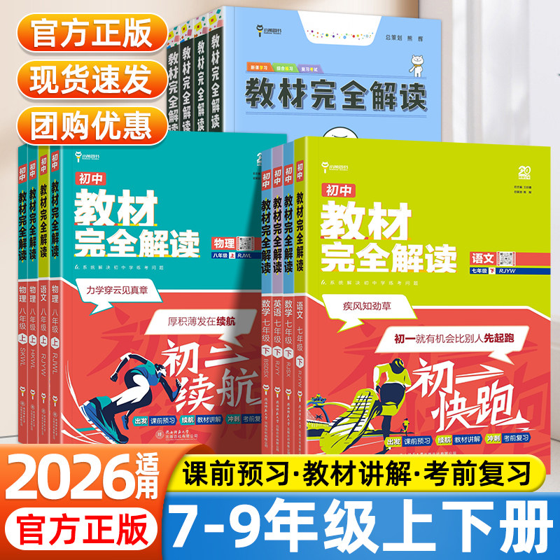 2026王后雄教材完全解读初中七八九年级上下册人教版北师版初一初二初三语文数学英语物理化学生物地理历史政治同步教材全解练习册图片