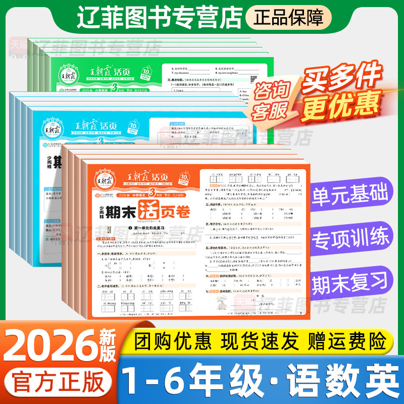 王朝霞期末活页卷2026新版一二三四五六年级上下册语文数学英语人教版北师苏教版单元测试卷专项突破考前抢分期末复习冲刺必刷卷