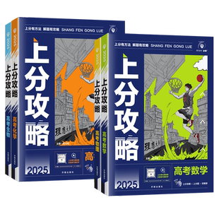 2026版新高考上分攻略数学物理化学生物全国通用版高考必刷题高三高考一轮复习资料真题高中二轮总复习解题方法技巧大招解题觉醒