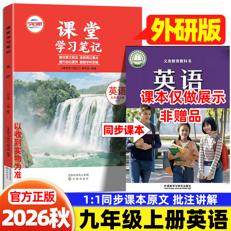 九年级上册英语外研版课堂学习笔记外语教学与研究出版社初中学教材全解读课本提前学暑假预习初三9年级上英语教材伴学笔记