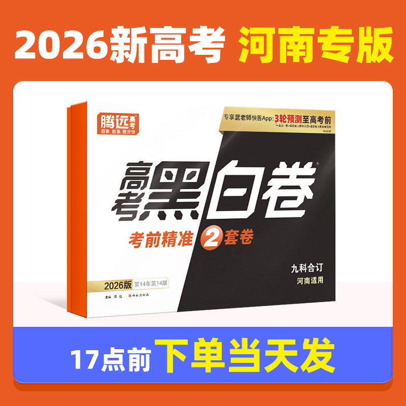现货速发】河南高考专用2026腾远黑白卷临考题预测押题密卷数学物化生语文英语高三总复习刷题模拟真题最后一卷冲刺信心卷万唯高中