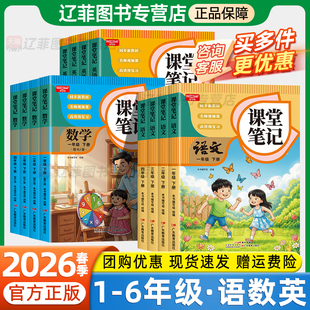 2026春课堂笔记一二三四五六年级下册语文数学英语人教部编版课本同步新教材解读预习复习学霸笔记黄冈随堂笔记小学教辅资料好学谷