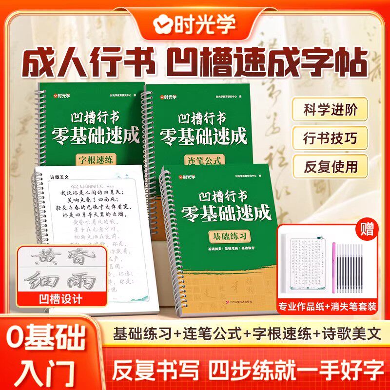 时光学凹槽行书字帖零基础速成字根速练诗歌美文基础练习连笔公式成人字帖入门基础教程作品纸书法专用练字行书凹槽硬笔反复练字帖