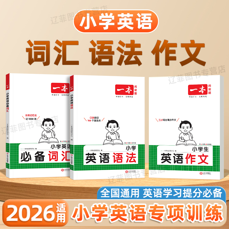 2026适用一本小学生英语语法作文必备词汇一二三四五六年级小学英语作文示范大全英语语法每日一练必背高频词汇高分作文写作模板