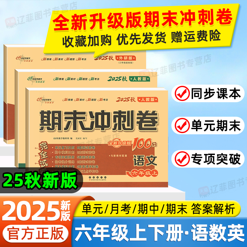 2025秋期末冲刺100分六年级上下册语文数学英语人教版北师大外研苏教西师版小学生同步试卷单元达标测试卷黄冈试卷期中期末冲刺卷