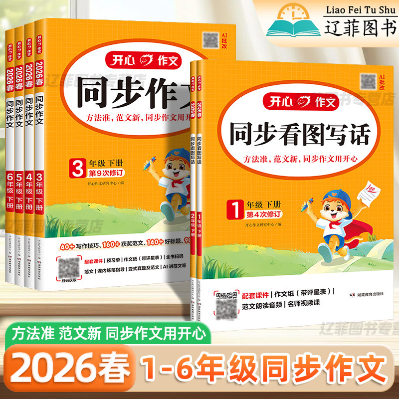 2026春开心同步作文看图写话一二三四五六年级下上册语文人教版写作素材大全阅读理解答题模板小学生优秀作文金句满分范文素材积累