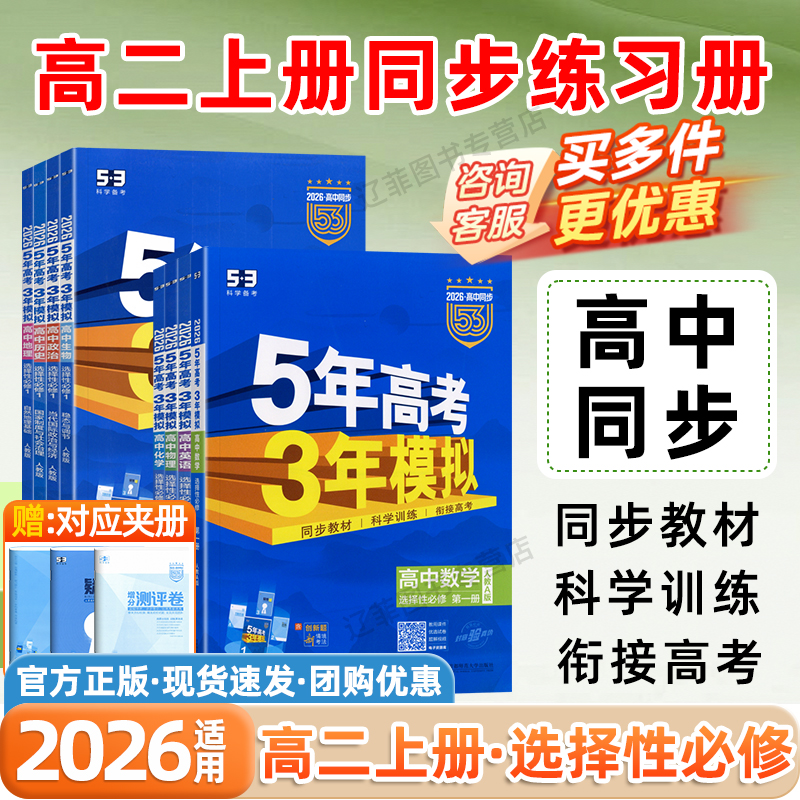 2026五年高考三年模拟高二上册选择性必修第一二三册教材同步练习题册53高中数学物理化学生物语文英语政治历史地理人教版必刷题
