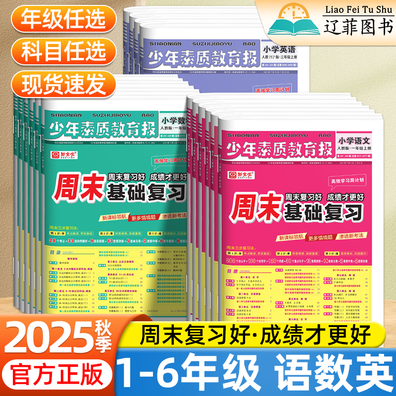 2025秋新全优少年素质教育报周末基础复习卷小学一二三四五六年级上册下册语文数学英语人教版江苏冀教北师大版教材同步单元测试卷