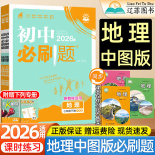 2026春初中必刷题七7八8年级上册下册中图版地理中国地图出版社人教版初一二地生会考教材同步练习册小四门随堂测一课一练教辅资料