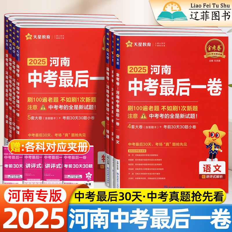河南专版2025天星金考卷中考最后一卷数学物理化学语文英语道法历史地理初中备考总复习资料初三真题模拟测试卷押题密卷中考必刷卷