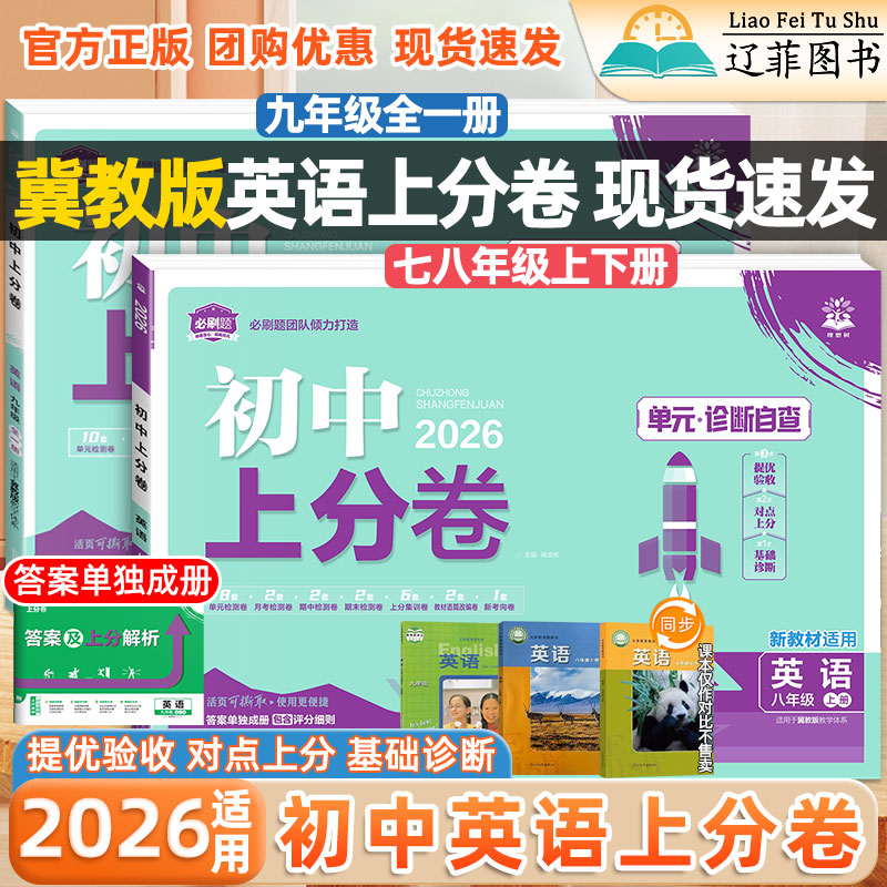 2025秋必刷题初中上分卷七八九年级上册下册英语冀教版数学语文物理化学人教版河北教育出版社教材同步课本单元月考期中期末测试卷