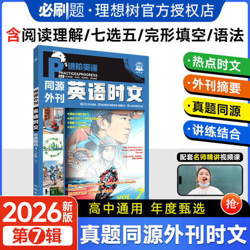 2026年5月新版同源外刊英语时文第1-7辑高一二三英语阅读理解与完型填空高中英语真题进阶集训语法填空七选五专项训练必刷题理想树