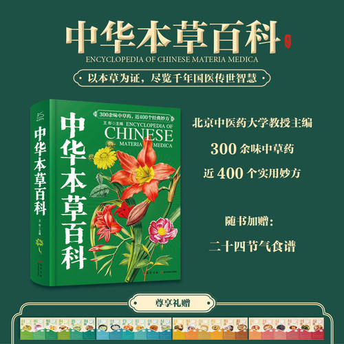 中华本草百科中医本草中药材图鉴图谱中草药性功效知识大全零基础入门中医学习养生食疗300味中草药材二十四节气食谱国家地理百科