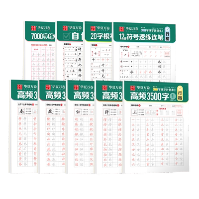 吴玉生行楷字帖初学者入门行书速成硬笔临慕练字帖华夏万卷成人姓名名字描红成年男手写连笔字高频3500字初高中生大学生专用7000字
