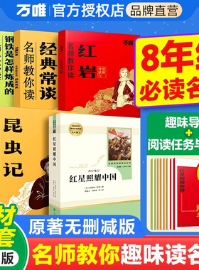 万唯中考名师教你读名著初中八年级上下册红星照耀中国红岩昆虫记经典常谈正版原著无删减完整版万维初二同步教材课外阅读书人教版